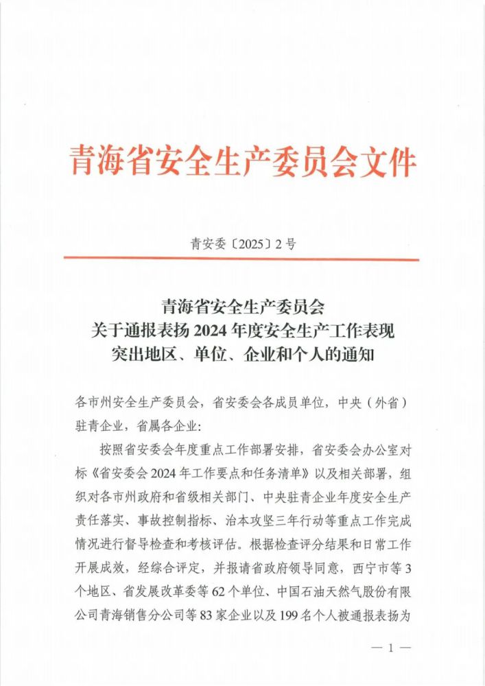 喜報(bào)！2024年度安全生產(chǎn)工作表現(xiàn)突出企業(yè)和個(gè)人名單揭曉！